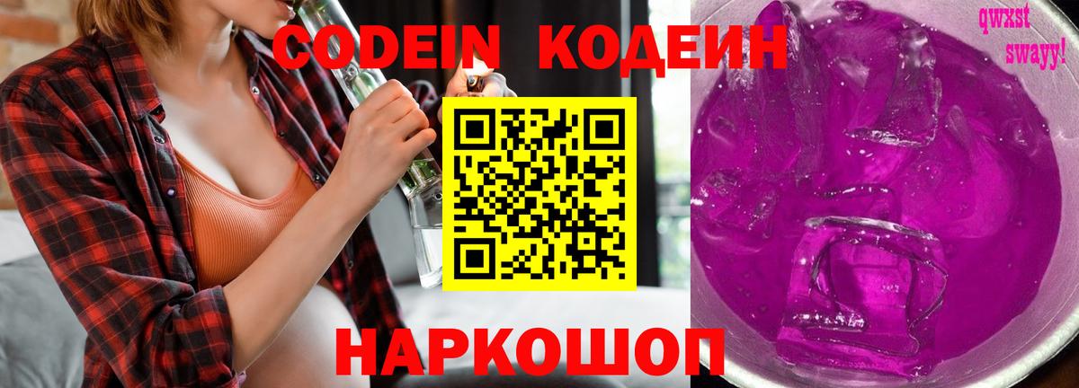 Кодеин Purple Drank Иваново